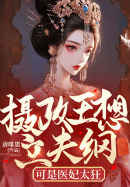 摄政王想立夫纲,可是医妃太狂